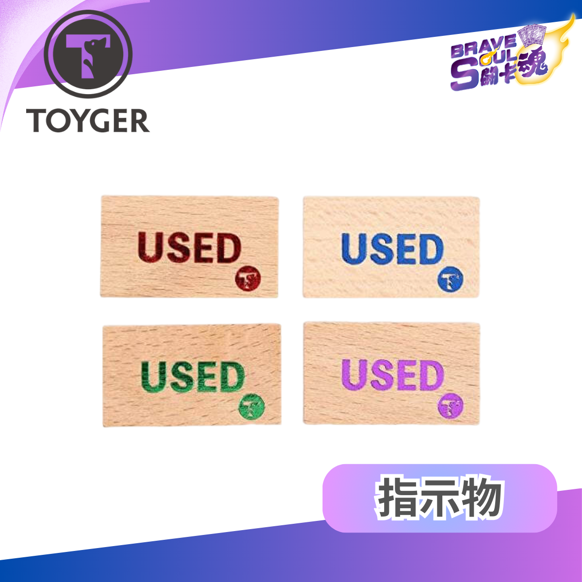Toyger : 已使用(能力) 木製指示牌