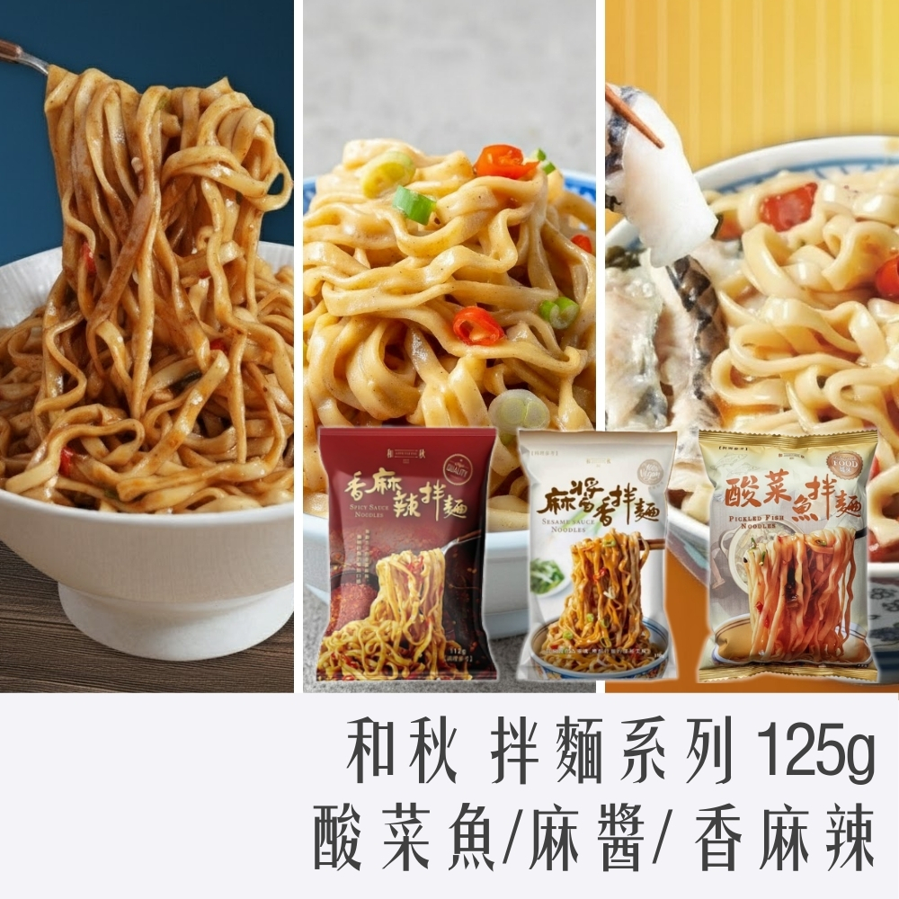 和秋 拌麵系列 125g｜酸菜魚拌麵/麻醬拌麵/ 香麻辣拌麵