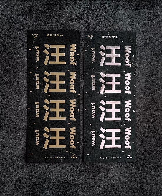 全年「汪汪汪汪」🐕 金銀厄除日本和紙揮春