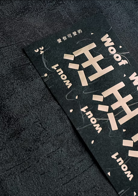 全年「汪汪汪汪」🐕 金銀厄除日本和紙揮春