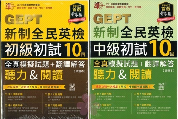 「常春藤出版」GEPT新制全民英檢 _ 全真模擬試題 + 翻譯解答 (聽力&閱讀) 初試10回_初級 / 中級