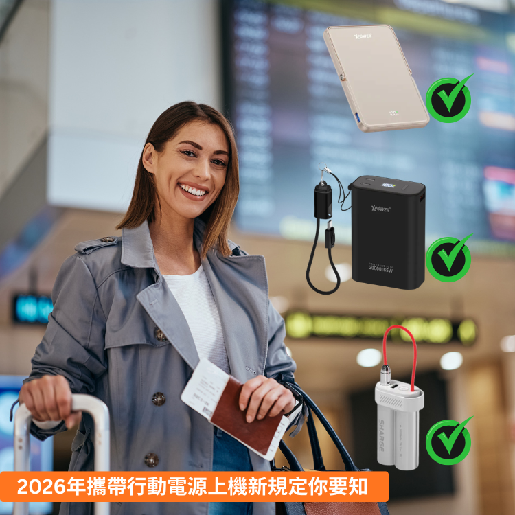【行動電源上機】2026年攜帶行動電源上機新規定你要知