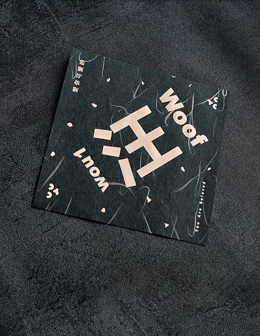 全年「汪」🐕 金銀厄除日本和紙揮春