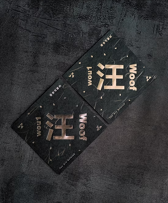 全年「汪」🐕 金銀厄除日本和紙揮春