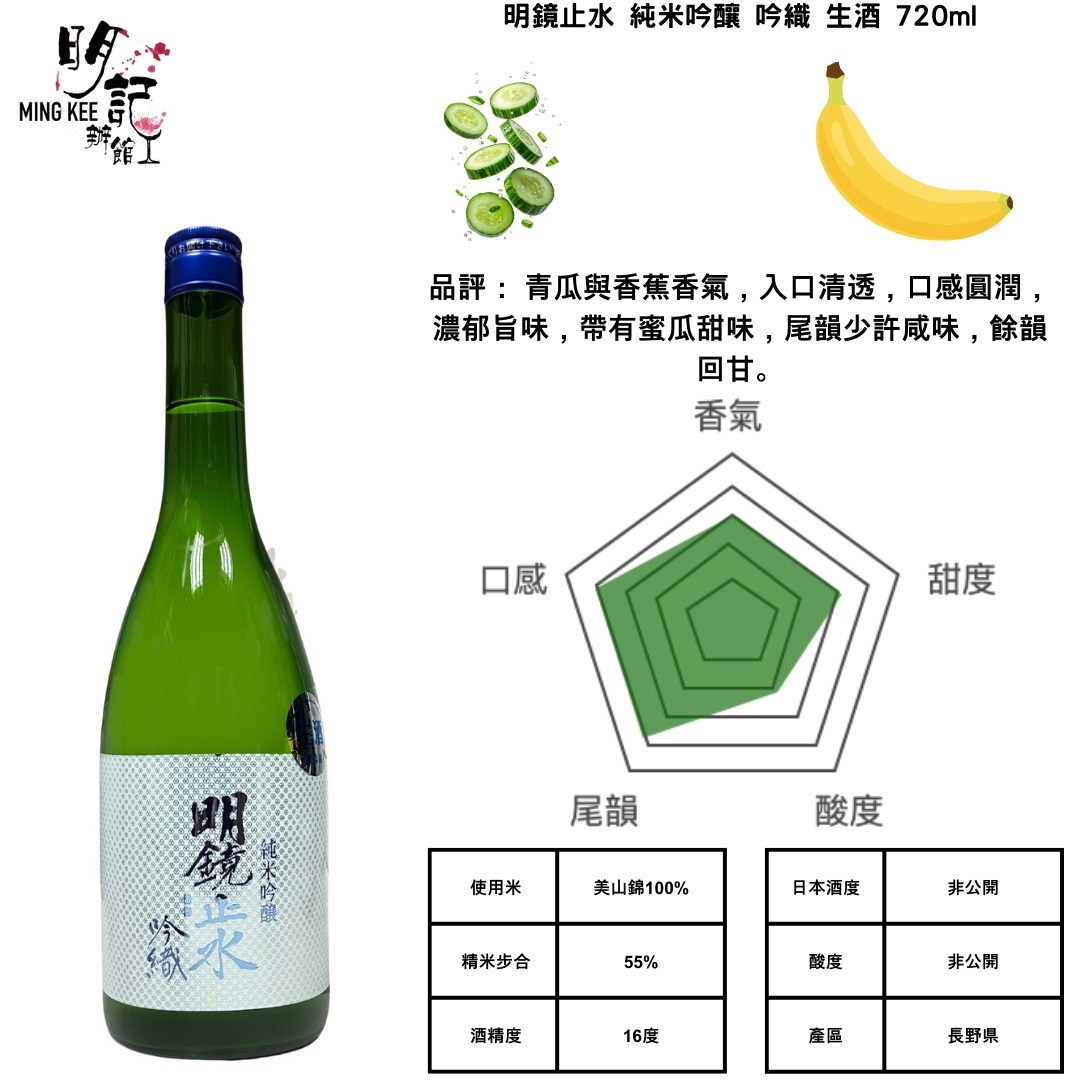 明鏡止水 純米吟釀 吟織 生酒 720ml