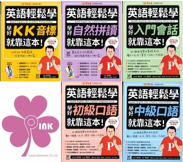 「常春藤出版」英語輕鬆讀_學好 KK音標 / 自然拼讀 / 入門會話 / 初級口說 / 中級口說 就靠這本！