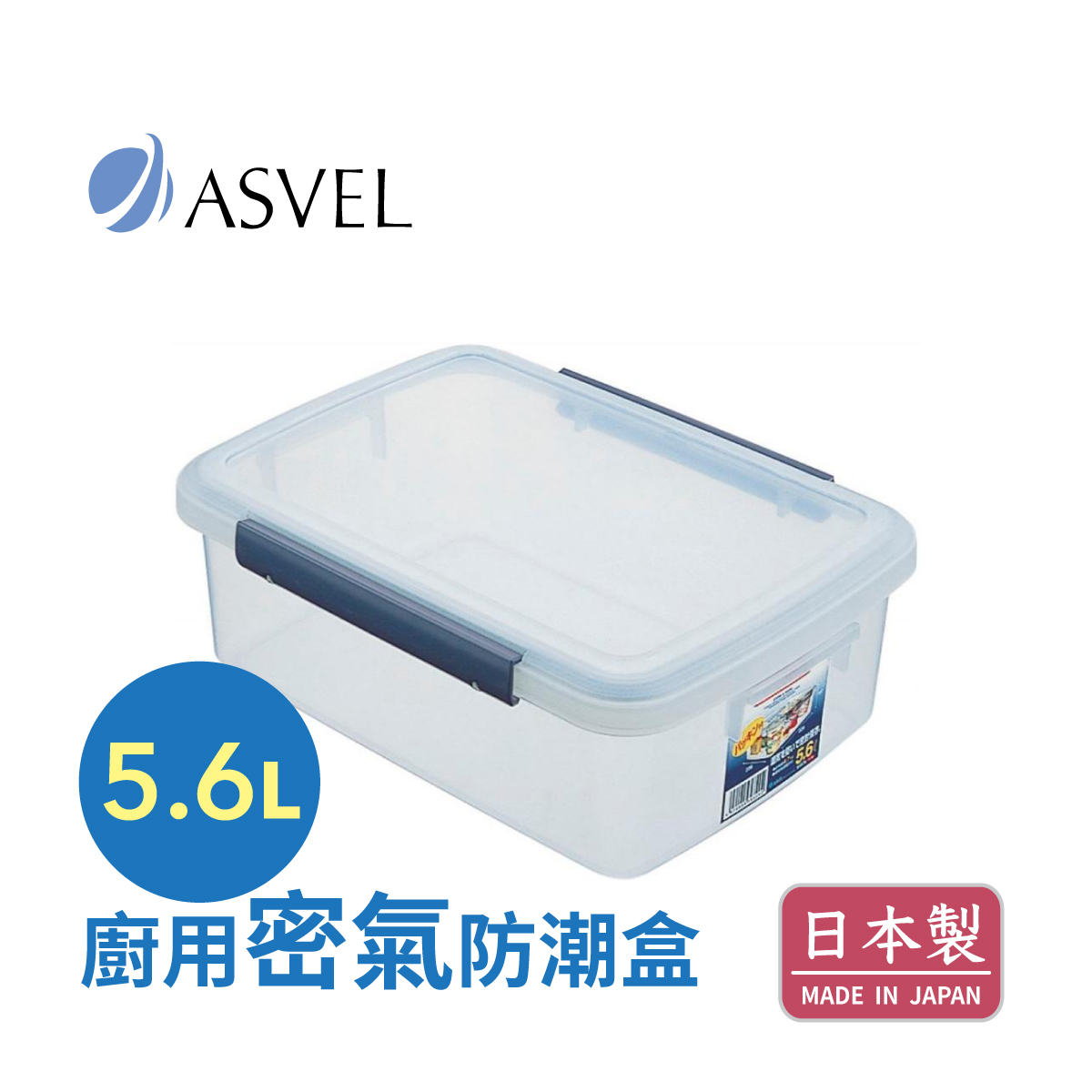 日本品牌 ASVEL UNIX WARE 5.6L 廚用密氣盒 -7532-N