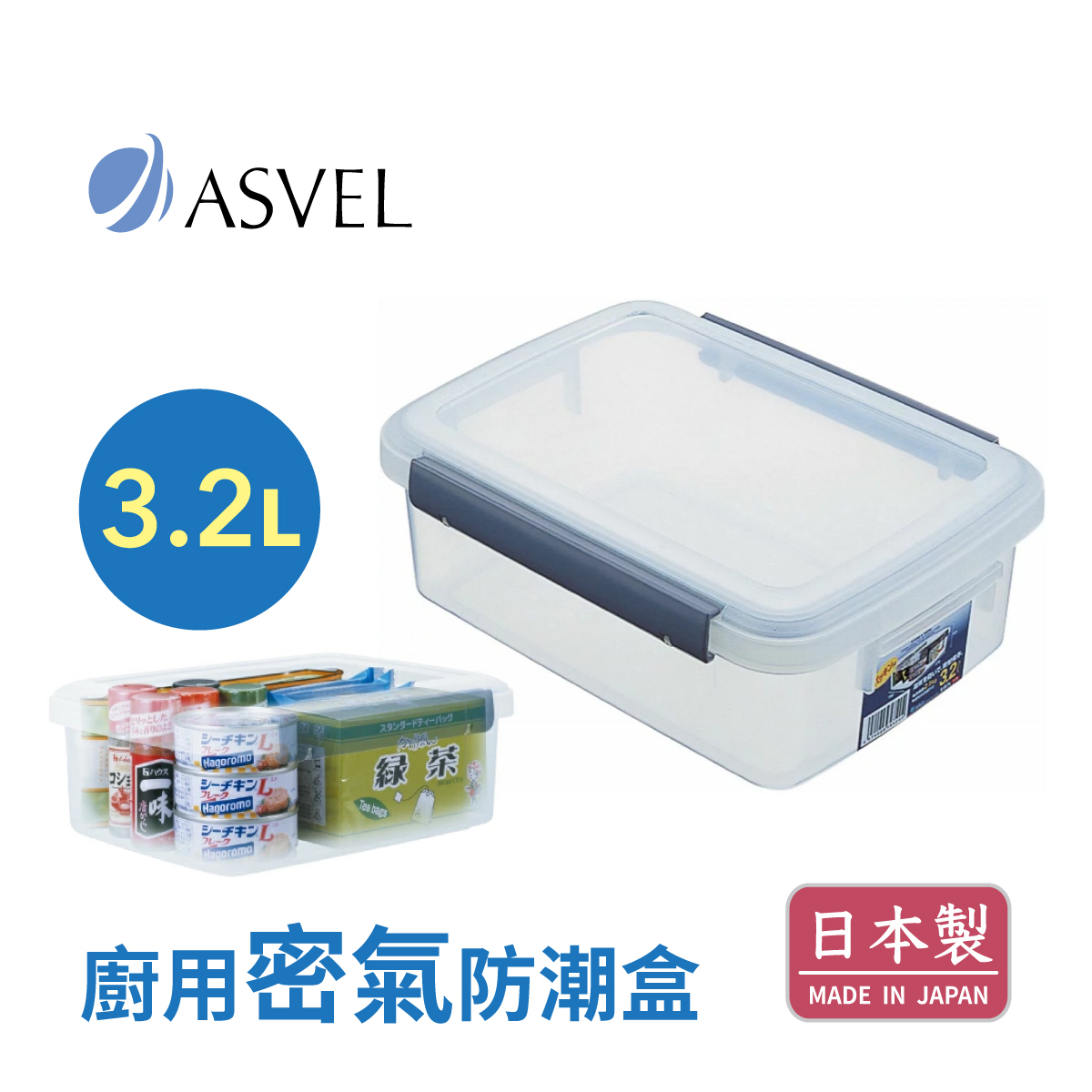 日本品牌 ASVEL UNIX WARE 3.2L 廚用密氣盒 -7533-N