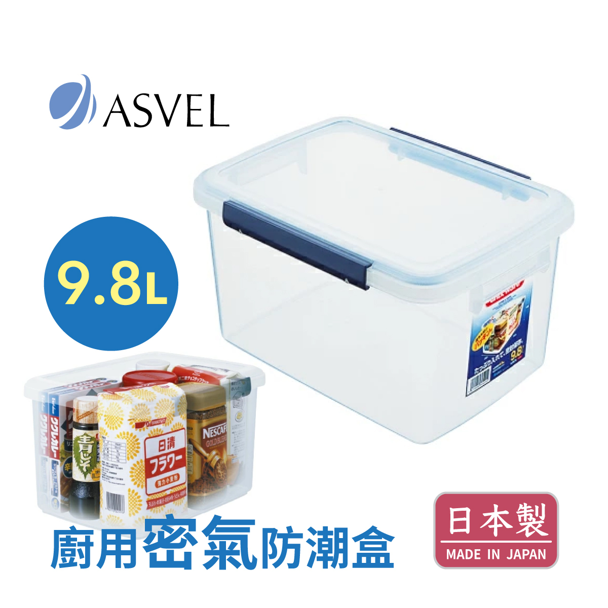 日本品牌 ASVEL UNIX WARE 9.8L 廚用密氣盒 -7539-N