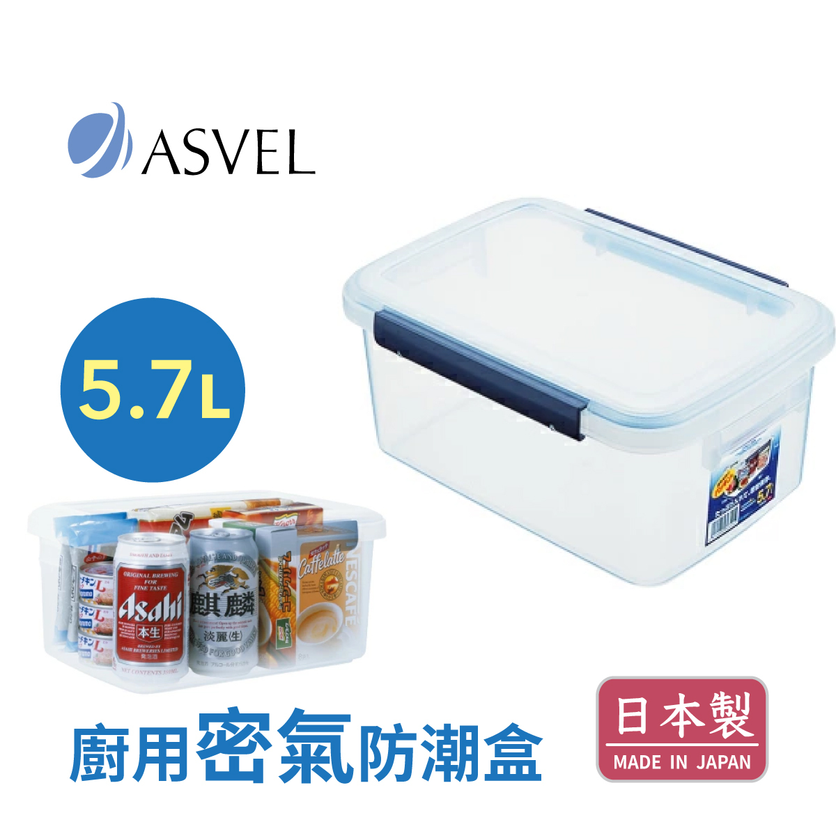 日本品牌 ASVEL UNIX WARE 5.7L 廚用密氣盒 -7538-N