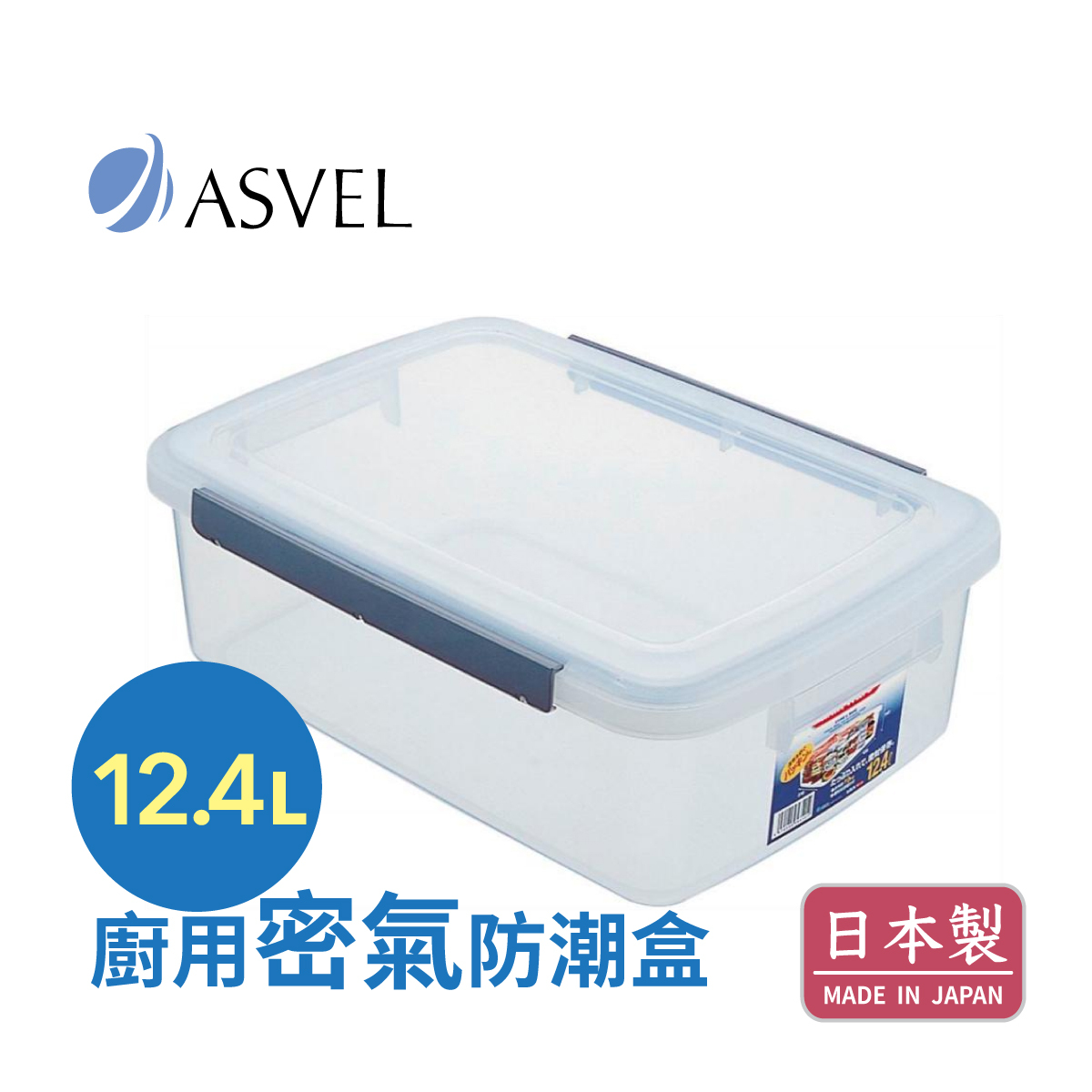 日本品牌 ASVEL UNIX WARE 12.4L 廚用密氣盒 -7542-N