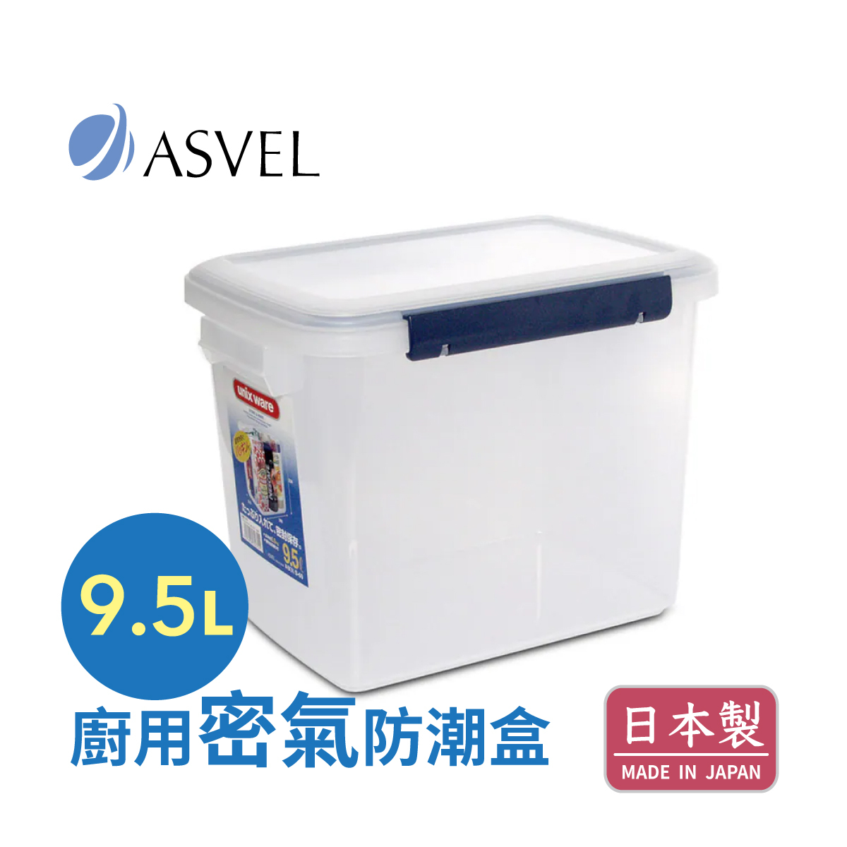 日本品牌 ASVEL UNIX WARE 9.5L 廚用密氣盒 -7537-N