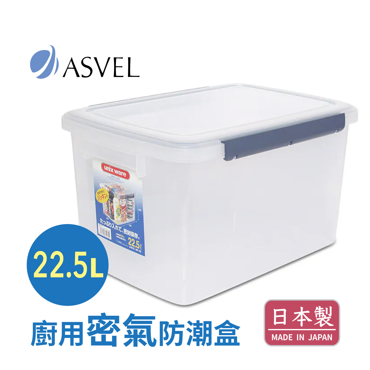 日本品牌 ASVEL UNIX WARE 22.5L 廚用密氣盒 -7543-N