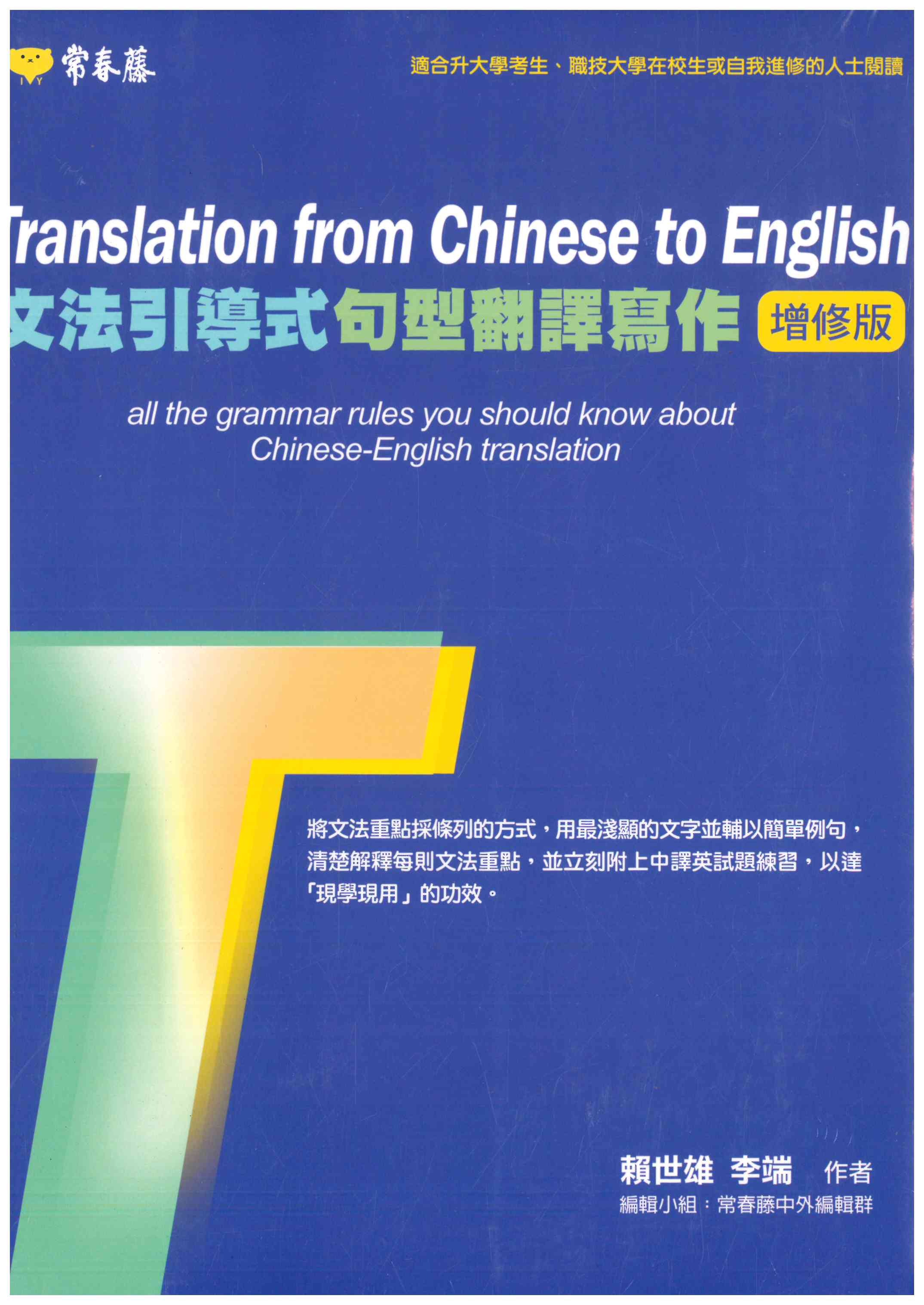 「常春藤出版」文法引導式句型翻譯寫作