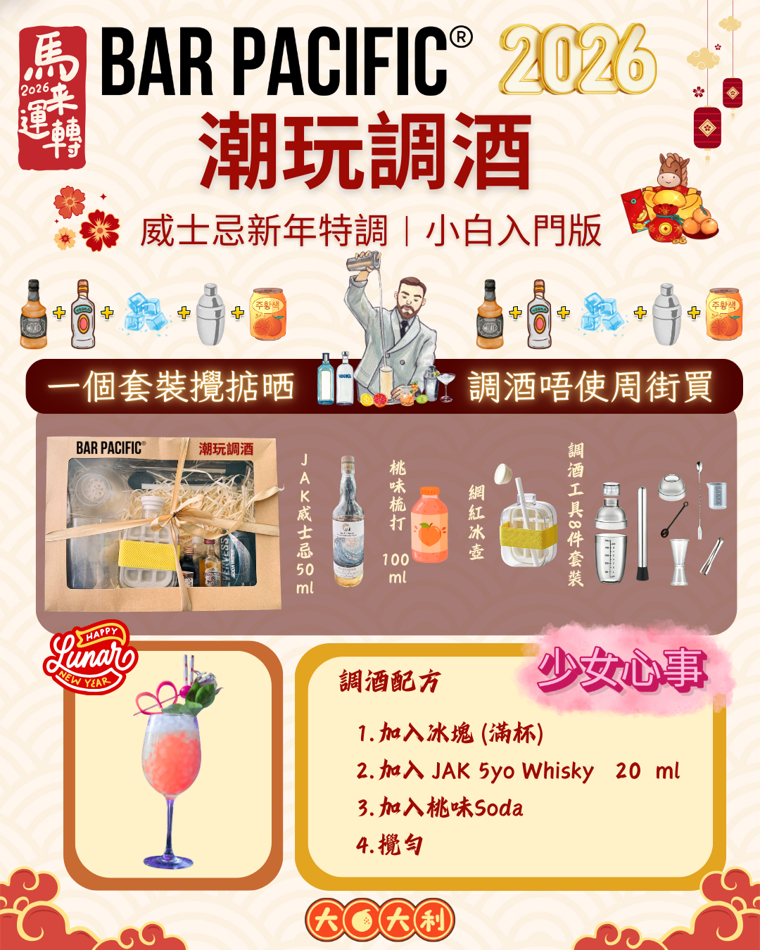 潮玩調酒 (家居調酒套裝) 少女心事