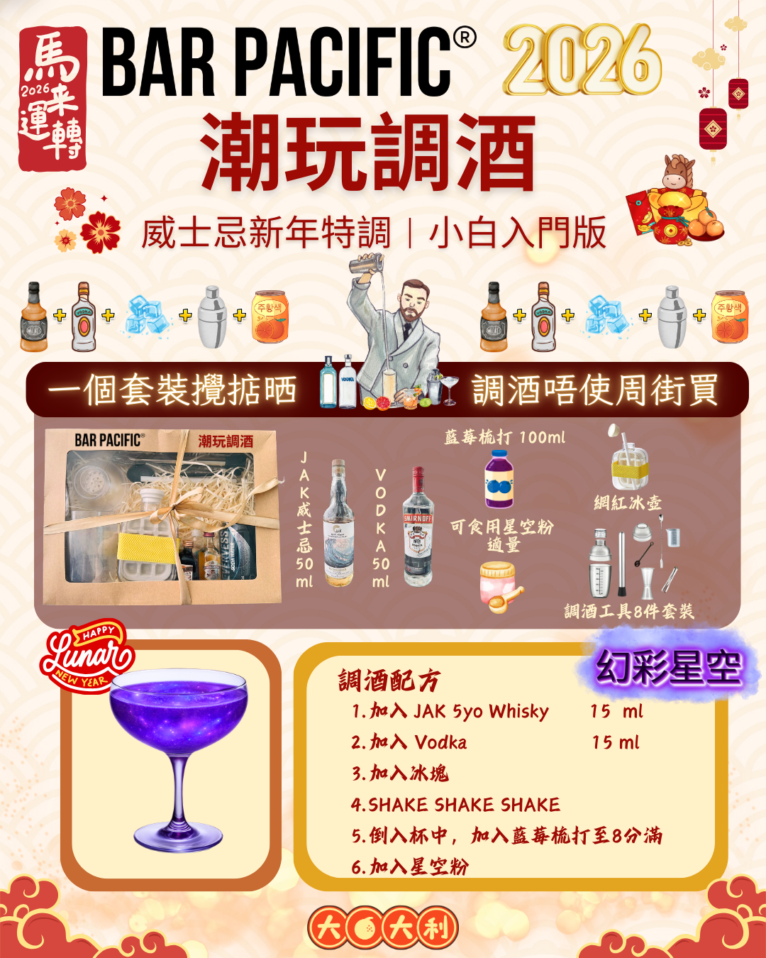 潮玩調酒 (家居調酒套裝) 幻彩星空