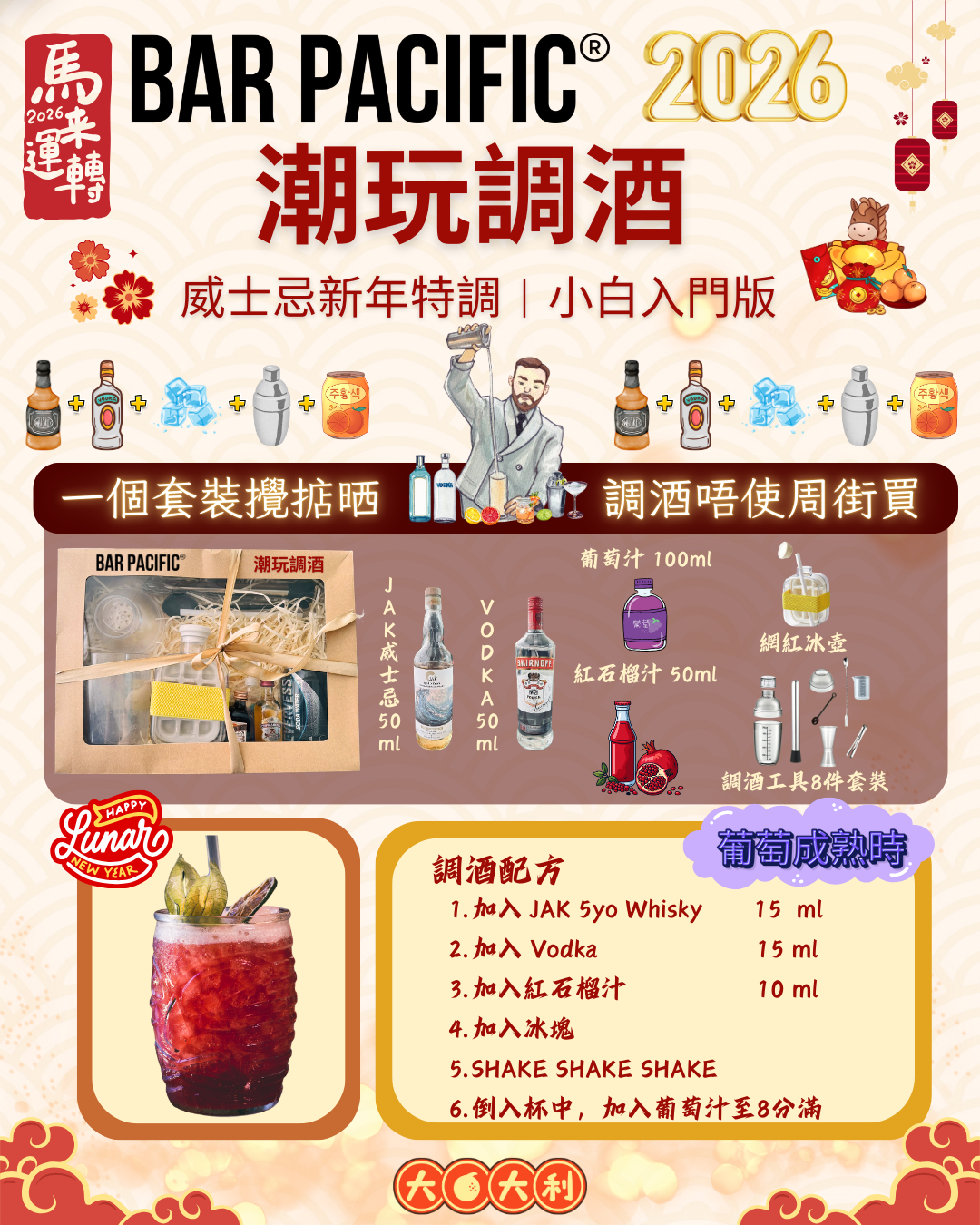 潮玩調酒 (家居調酒套裝) 葡萄成熟時