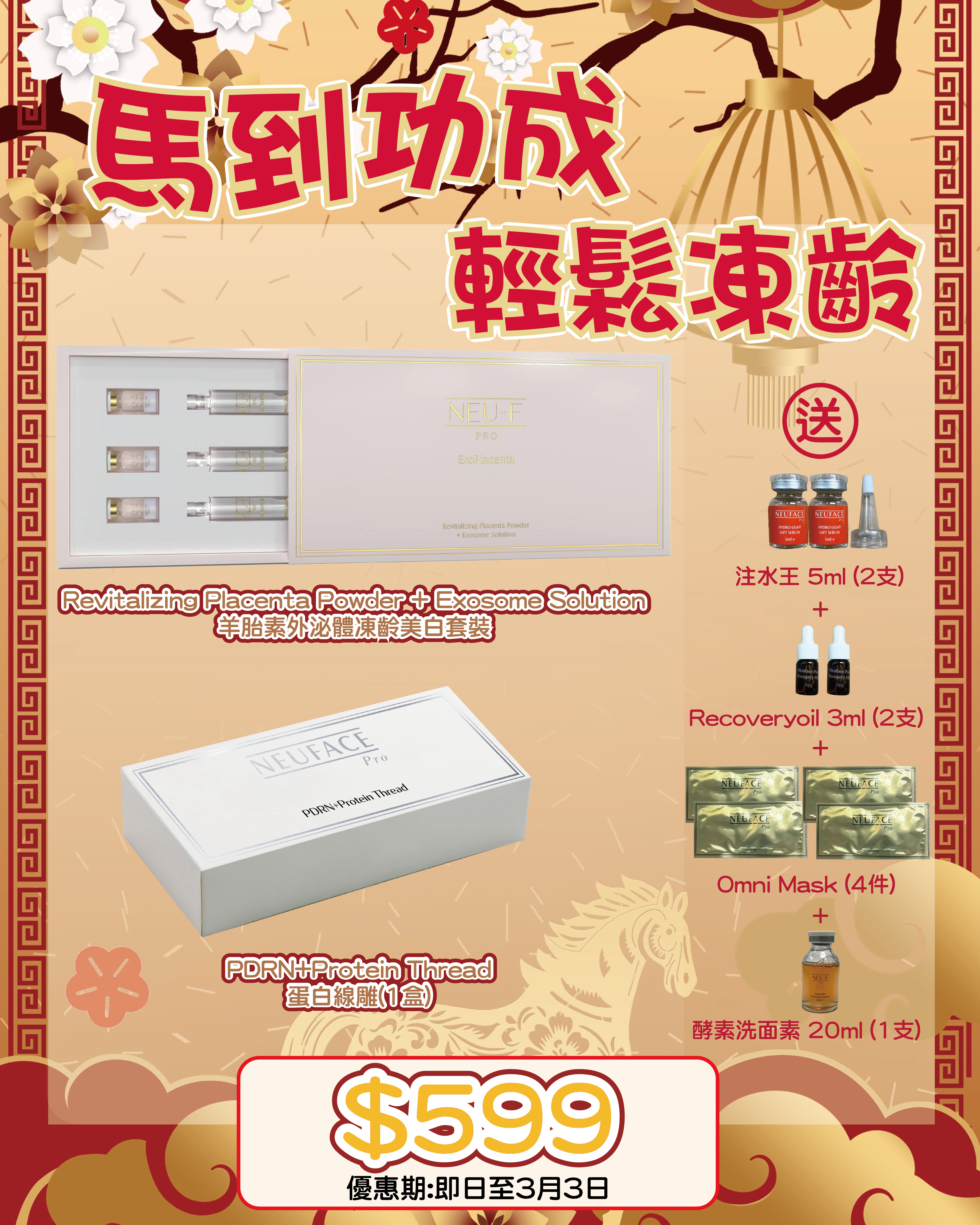 2026 「馬」上靚新春福袋優惠_  Neu-F Pro 羊胎素外泌體凍齡美白套裝 + PDRN+Protein Thread蛋白線雕 送 注水王 5ml x2 + Recoveryoil 3ml x2 + Omni Mask 4pcs + 酵素洗面素 20 ml x1