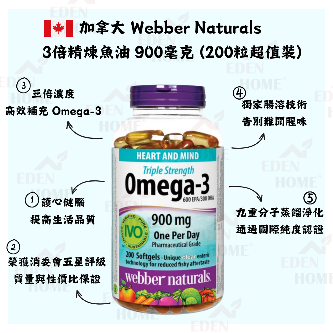 加拿大 Webber Naturals 3倍精煉魚油 900毫克 (200粒超值裝)