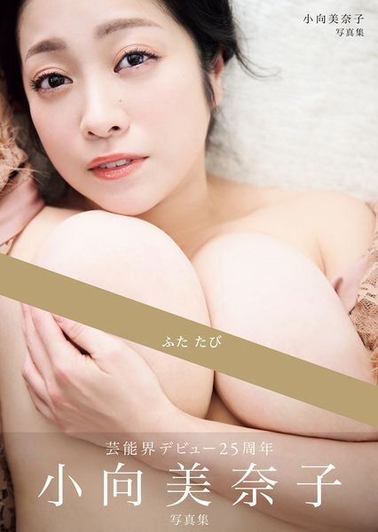 「R18.Japan」「預購」【チェキ付きキャンペーン】ふた たび 小向美奈子写真集 寫真集