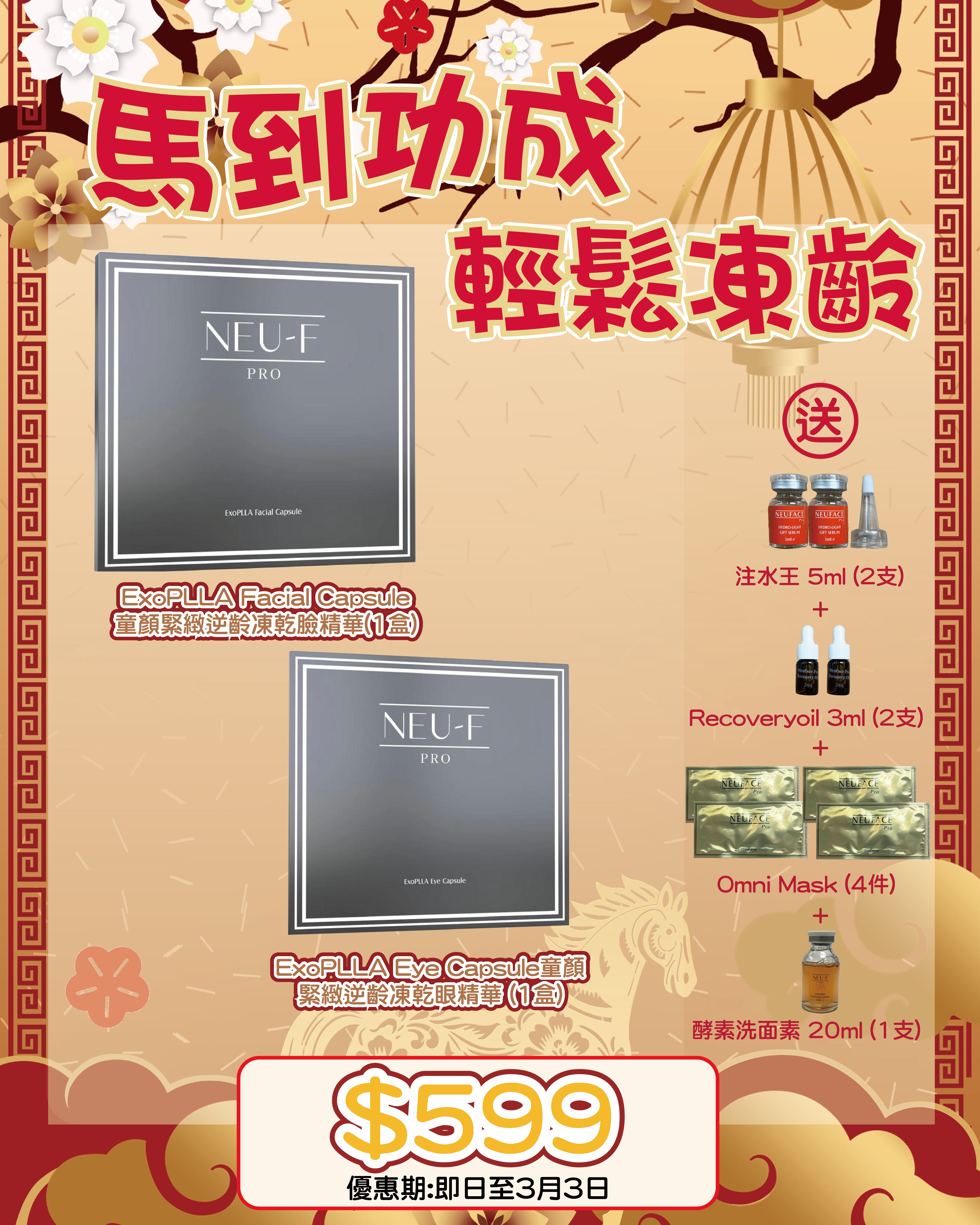 2026 「馬」上靚新春福袋優惠_ Neu-F Pro Exo PLLA Facial Capsule + Exo PLLA Eye Capsule 送 注水王 5ml x2 + Recoveryoil 3ml x2 + Omni Mask 4pcs + 酵素洗面素 20 ml x1
