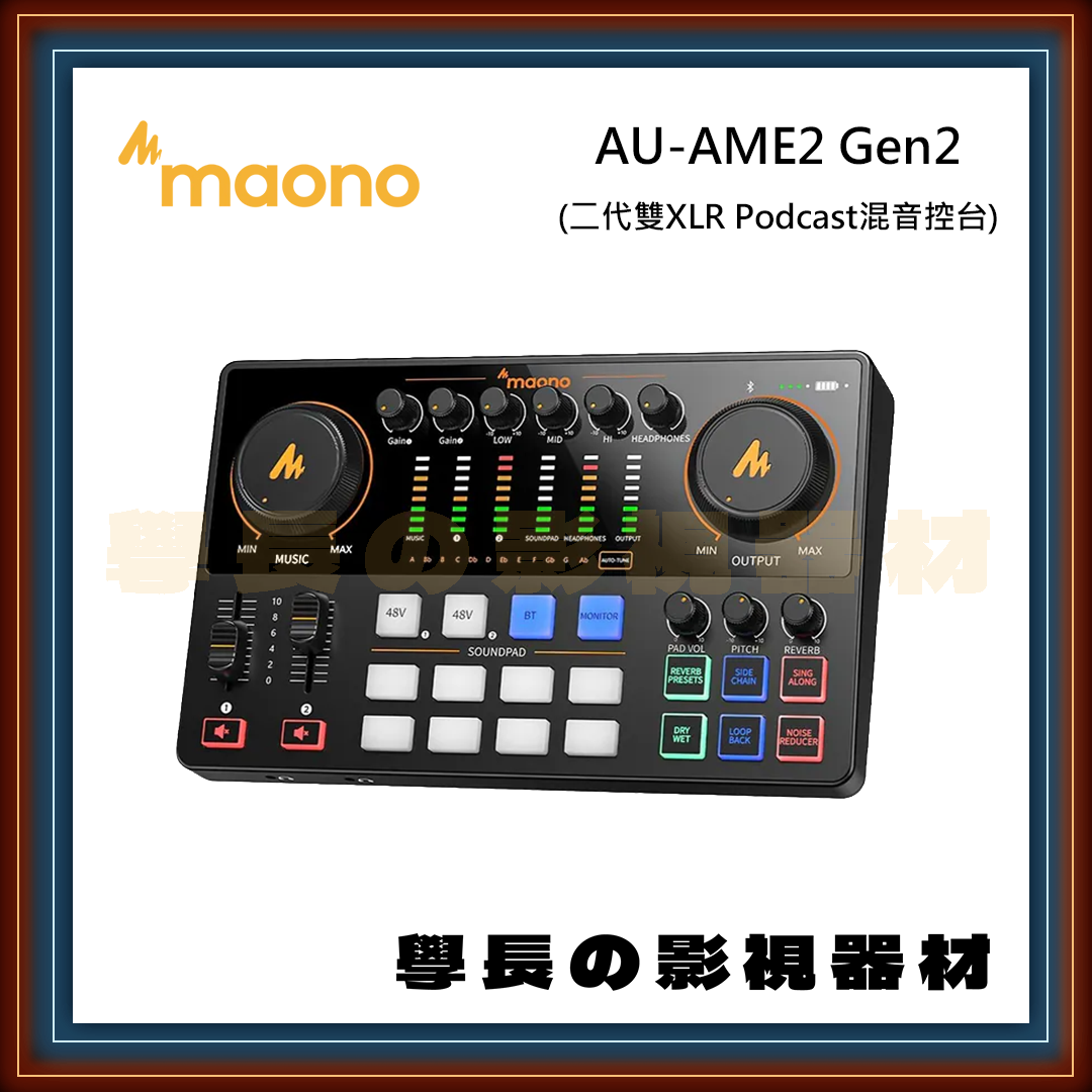 公司貨 Maono AU-AME2 GEN2 Podcast 錄音介面 多合一混音控制台 (雙XLR接口版本)