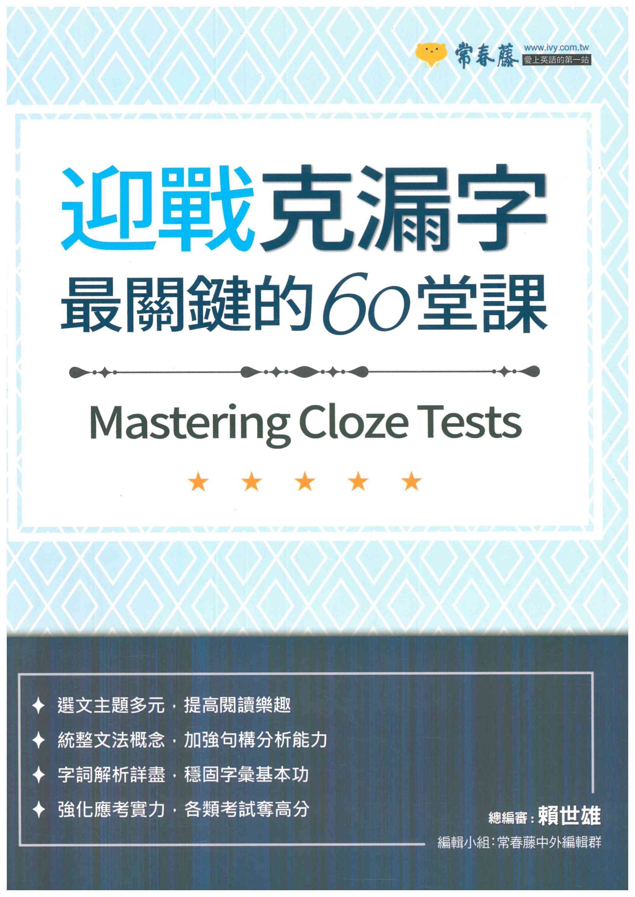 「常春藤出版」迎戰克漏字最關鍵的60堂課
