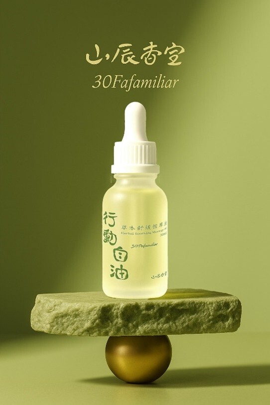 行動自油按摩油