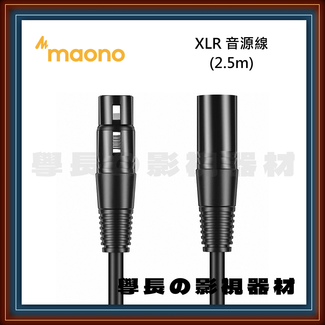 閃克 Maono 2.5m XLR接口 音訊線 (公-母)