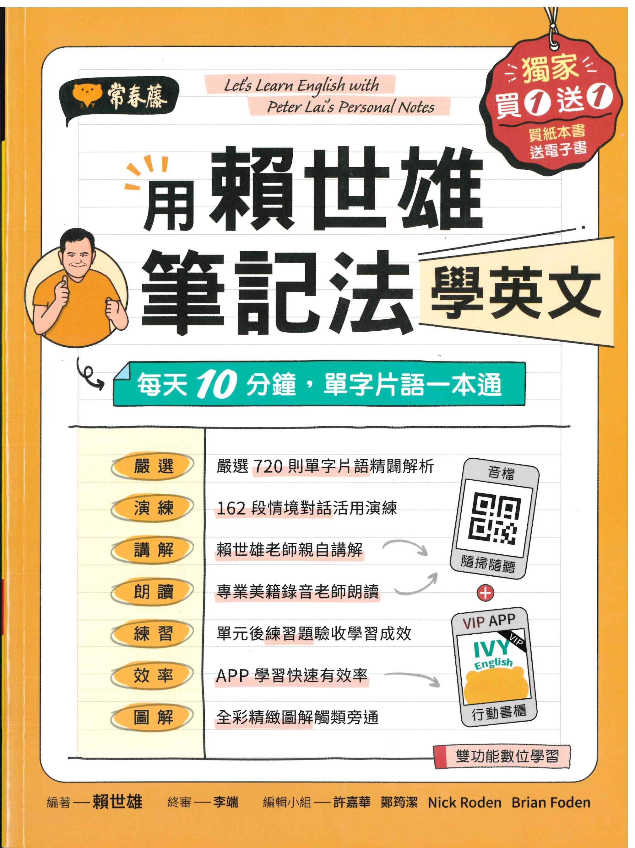 高中「常春藤出版」用賴世雄筆記法學英文