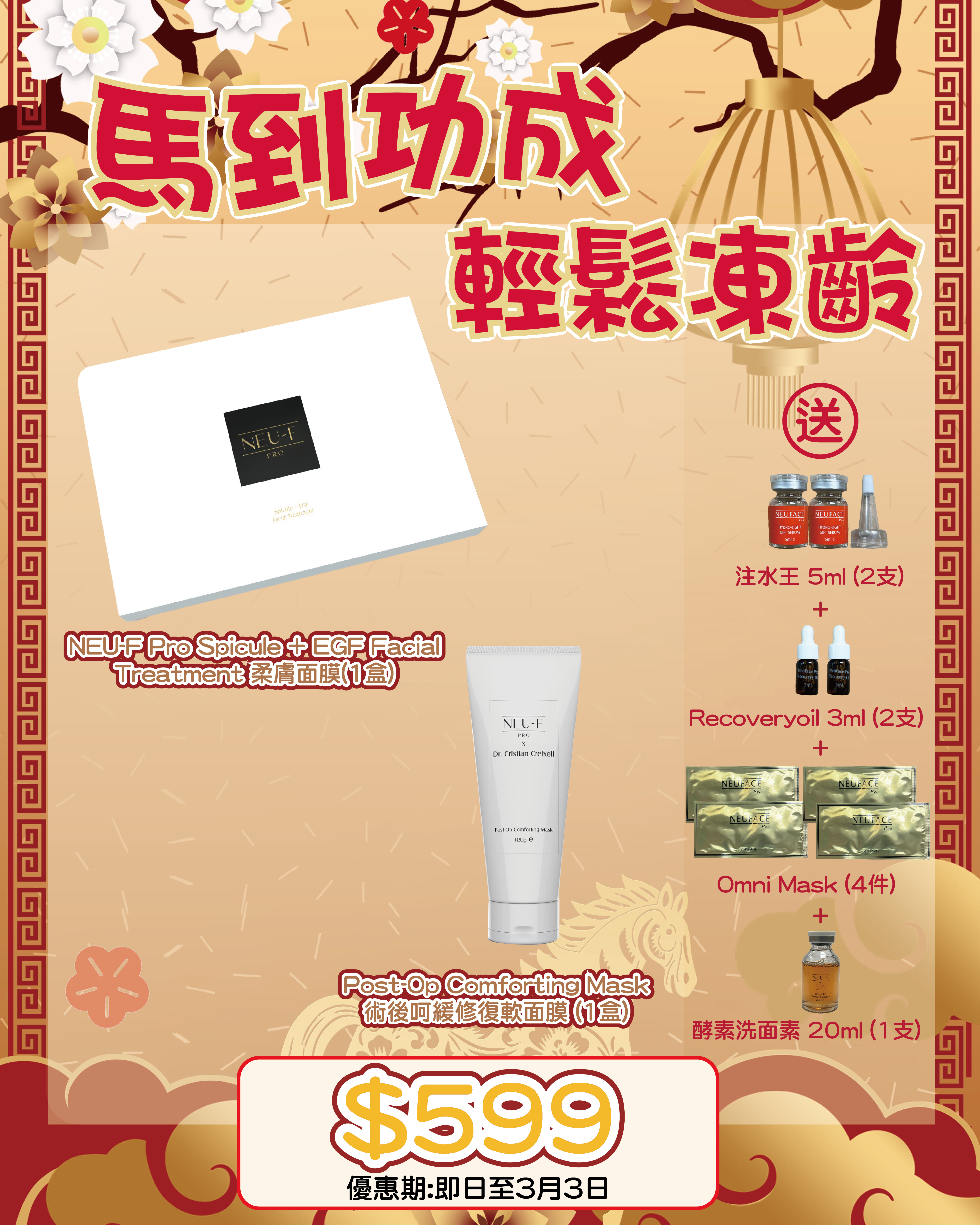 2026 「馬」上靚新春福袋優惠_ Neu-F Pro Spicule + EGF Facial Treatment + Post-Op Comforting Mask 送 注水王 5ml x2 + Recoveryoil 3ml x2 + Omni Mask 4pcs + 酵素洗面素 20 ml x1