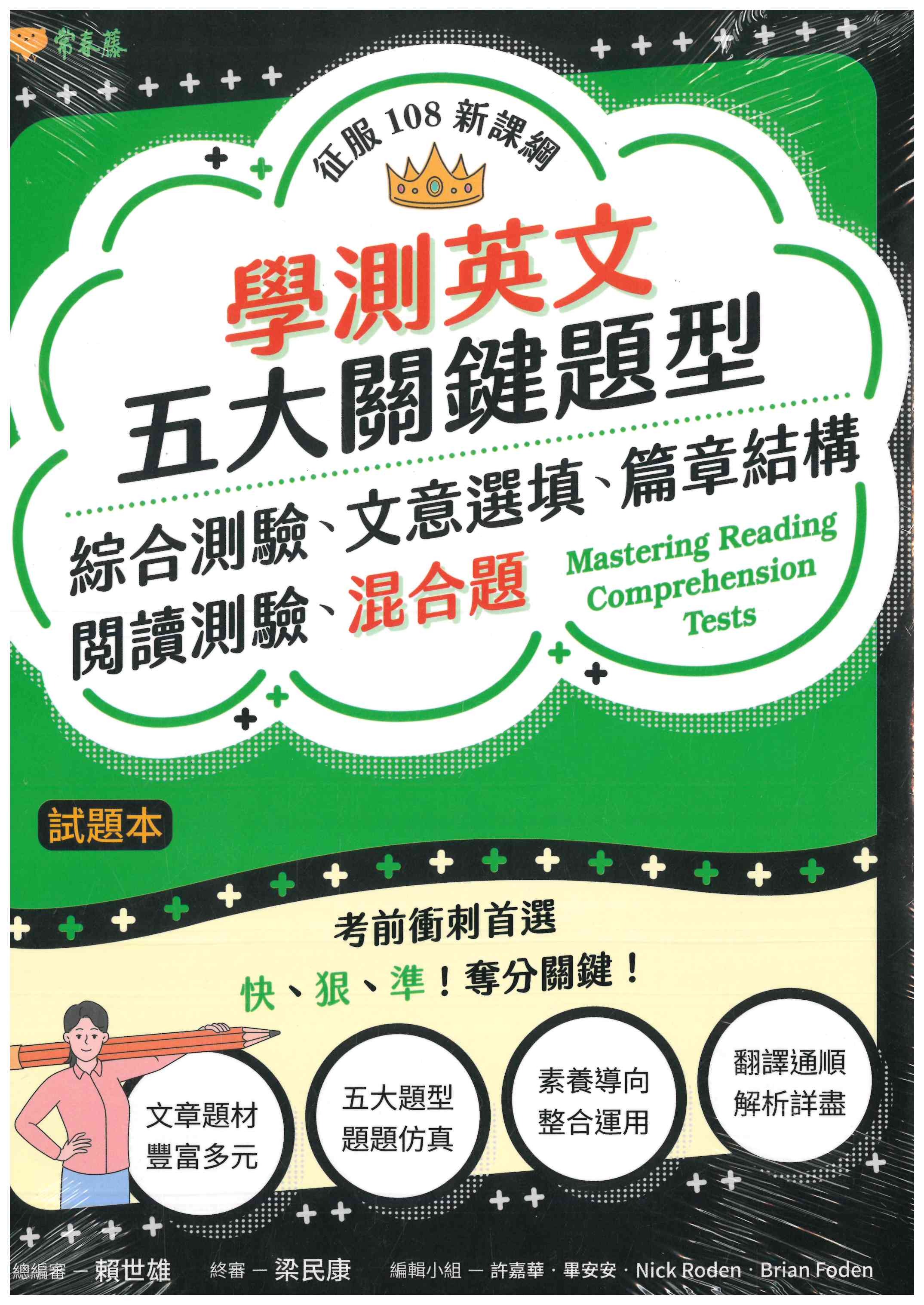 高中「常春藤出版」學測英文_五大關鍵題型_綜合測驗、文意選填、篇章結構、閱讀測驗、混合題