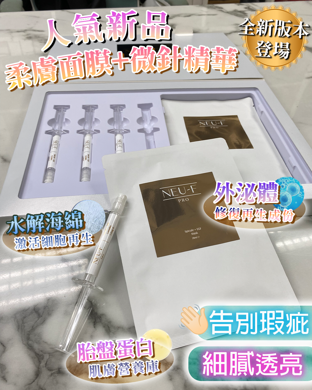 2026 「馬」上靚新春福袋優惠_ Neu-F Pro Spicule + EGF Facial Treatment + Post-Op Comforting Mask 送 注水王 5ml x2 + Recoveryoil 3ml x2 + Omni Mask 4pcs + 酵素洗面素 20 ml x1