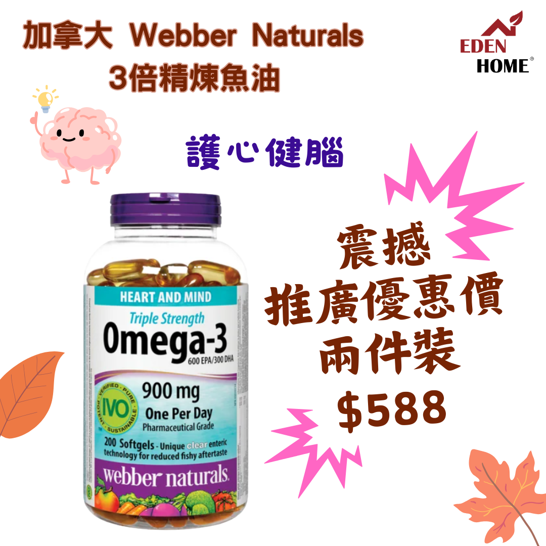 加拿大 Webber Naturals 3倍精煉魚油 900毫克 (200粒超值裝) (兩件優惠裝)