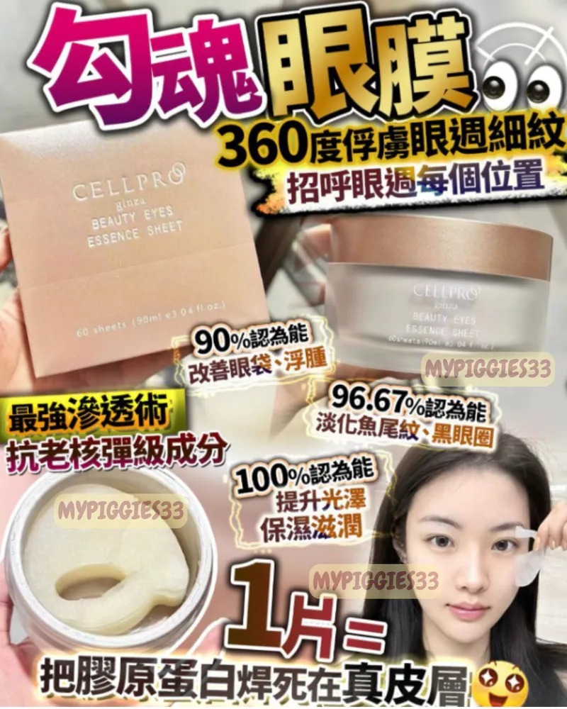R(1盒60片)日本Cellpro 360全覆蓋勾魂眼膜✨溫馨提示✨💢產品是供應商一次性推出少量優惠，所以不能提供存貨服務，敬請留意💢（2 月尾3 月初寄出）