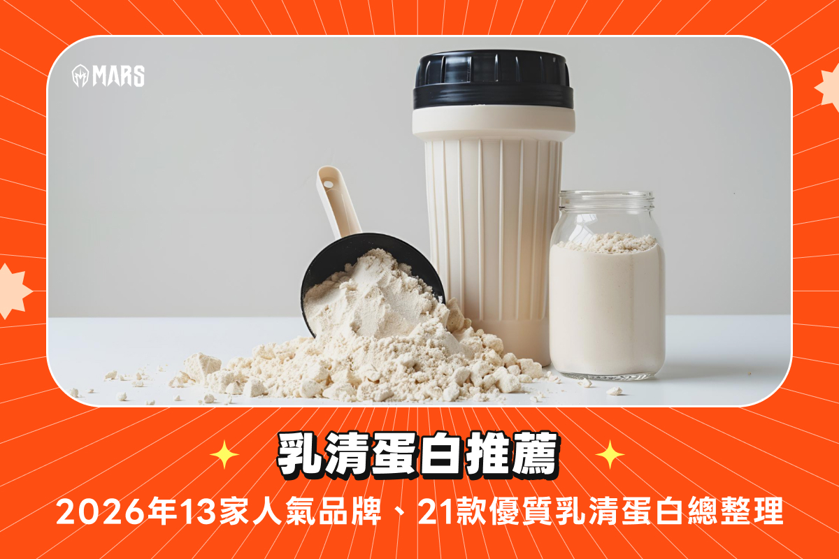 乳清蛋白推薦：2026年13家人氣品牌、21款優質乳清蛋白總整理