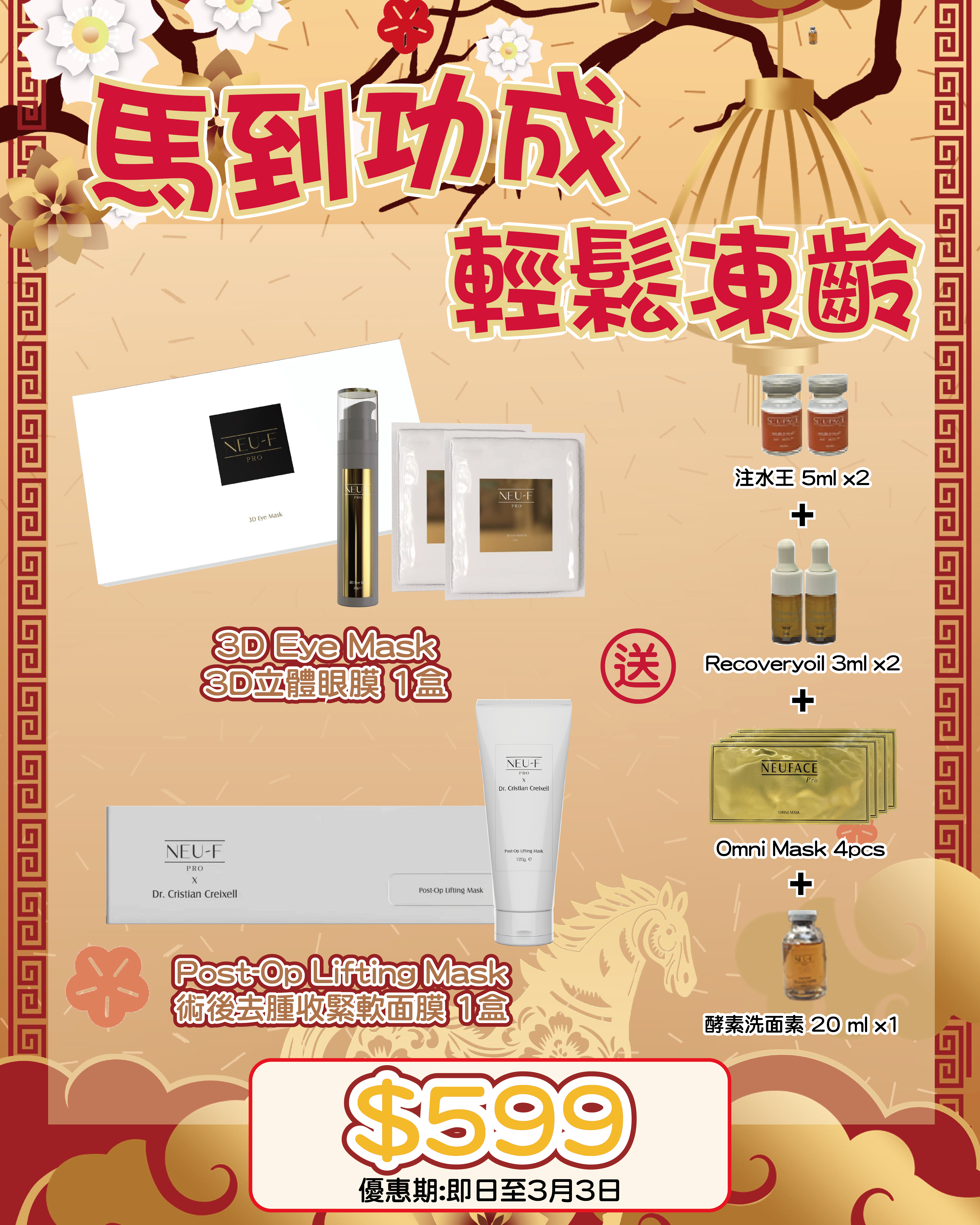 2026 「馬」上靚新春福袋優惠_ Neu-F Pro 3D Eye Mask + Post-Op Lifting Mask 送 注水王 5ml x2 + Recoveryoil 3ml x2 + Omni Mask 4pcs + 酵素洗面素 20 ml x1