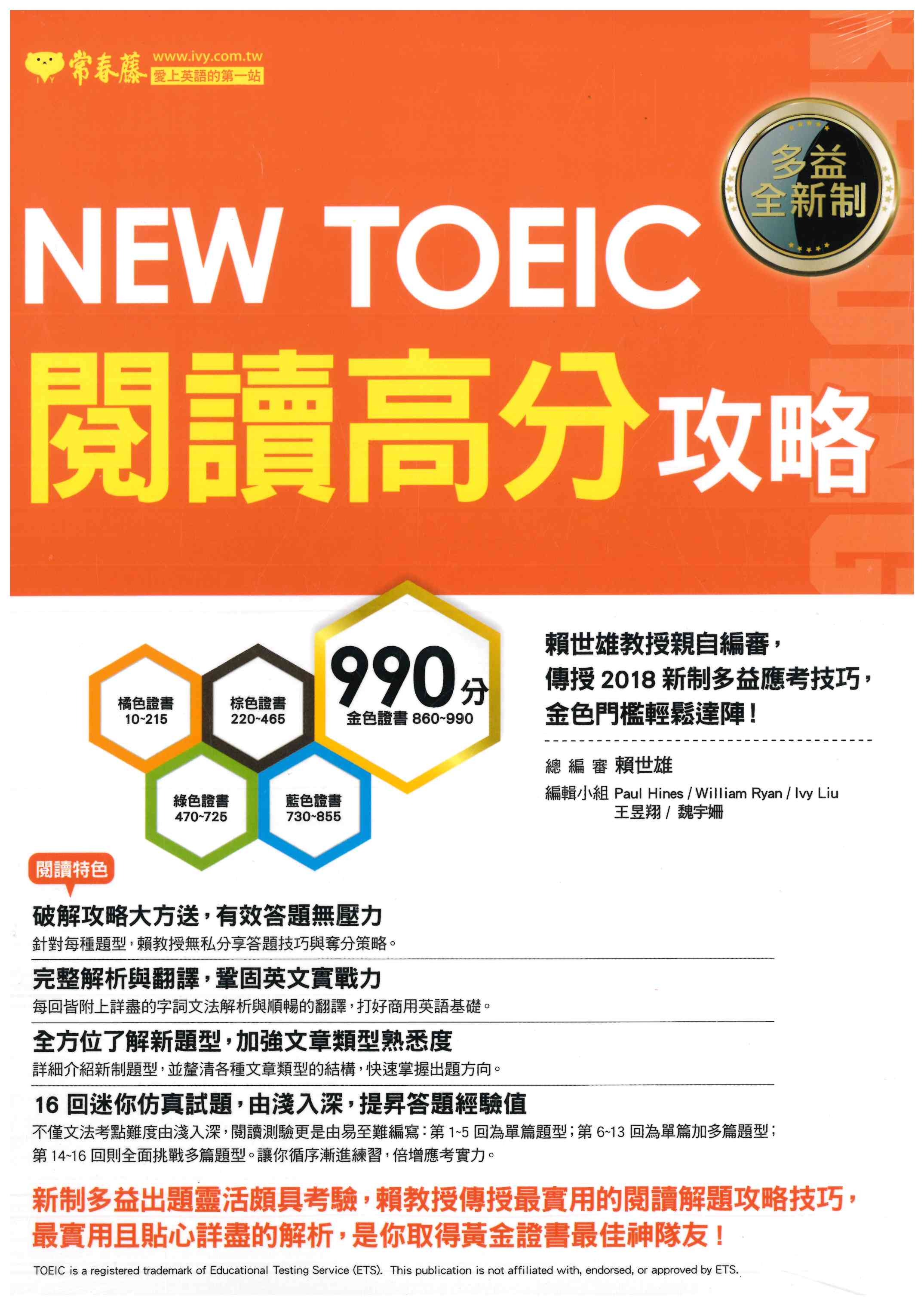 「常春藤出版」NEW TOEIC閱讀高分攻略