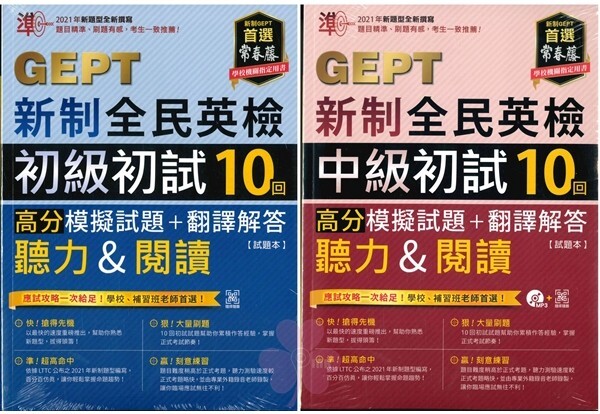 「常春藤出版」GEPT新制全民英檢 _ 高分模擬試題 + 翻譯解答 (聽力&閱讀) 初試10回 _ 初級/中級