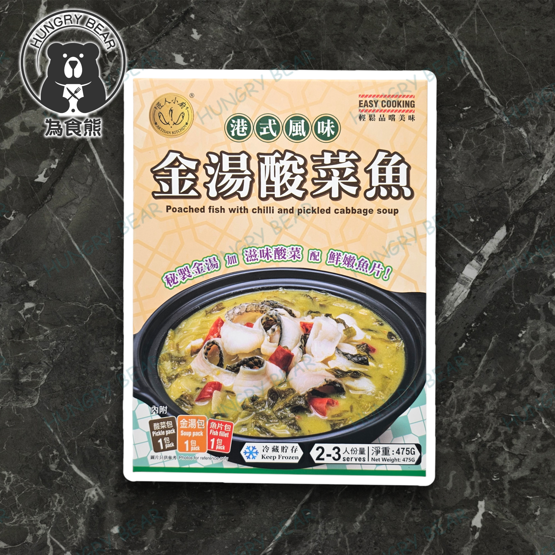 (匠) 匠人小廚 - 港式風味金湯酸菜魚 (內附酸菜包 金湯包 鮮滑魚片包)  (2-3人份量) 475G  (急凍-18°C)