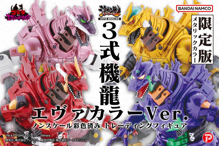 [Hyper Modeling] MFS-3 3式機龍 (EVA 金屬配色) Hyper Modeling Mechagodzilla Kiryu Eva Metallic colour version