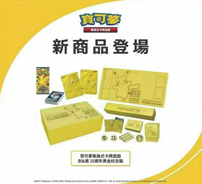 Pokemon 寶可夢集換式卡牌遊戲 - 劍 &盾 - 25週年黃金紀念箱(P725709)(4521329315720)