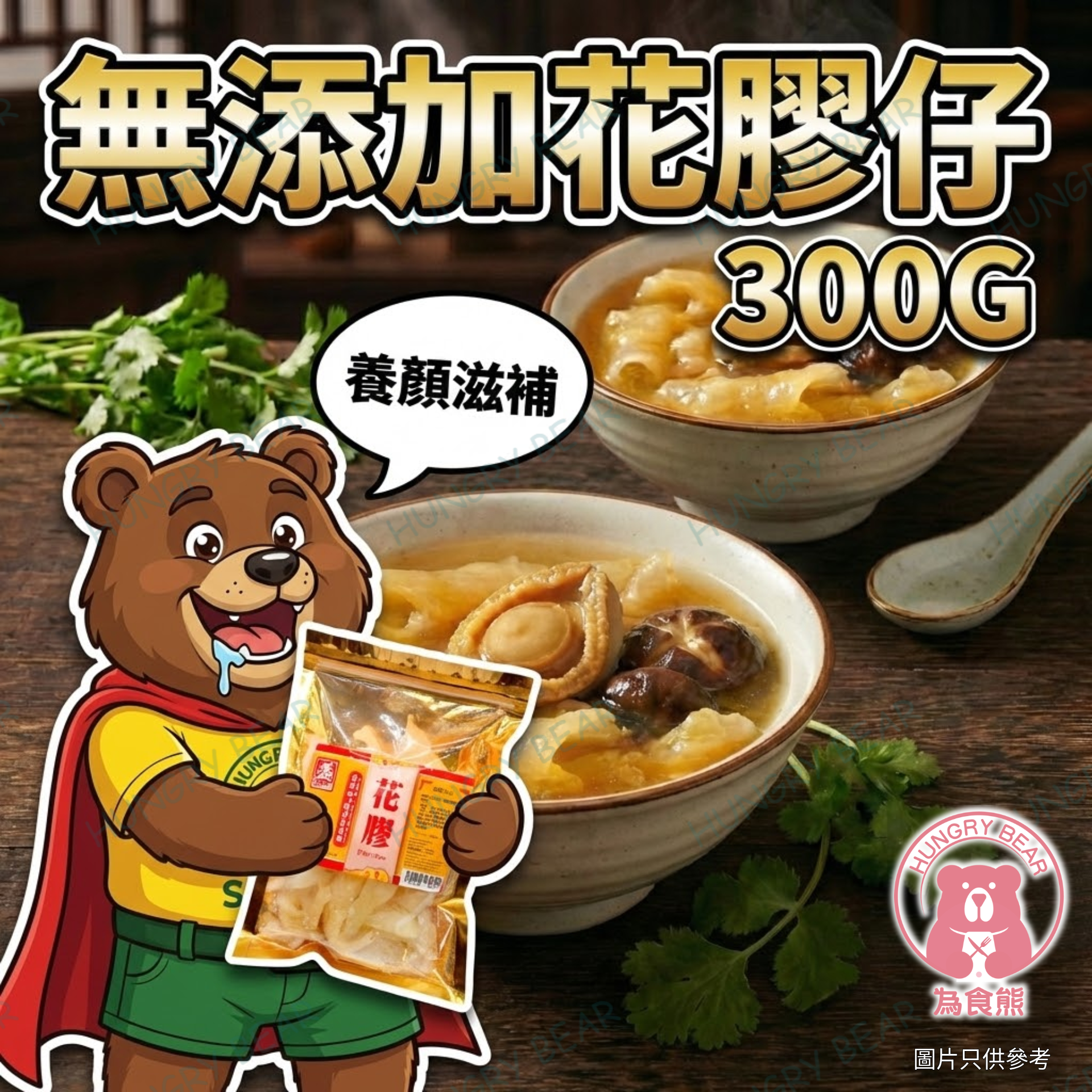 無添加花膠仔 300G  (急凍-18°C)