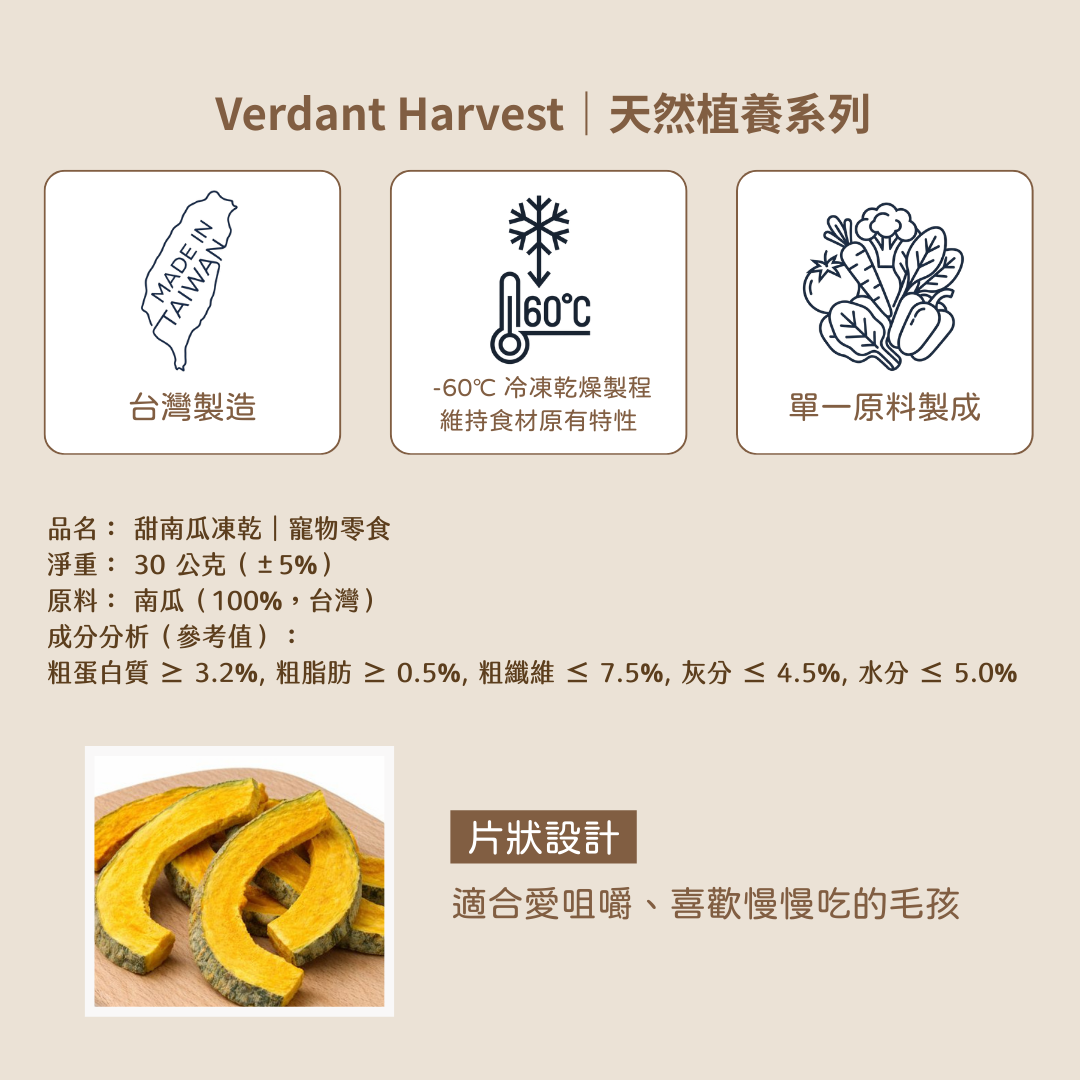 南瓜片凍乾 Pumpkin Chips｜30g