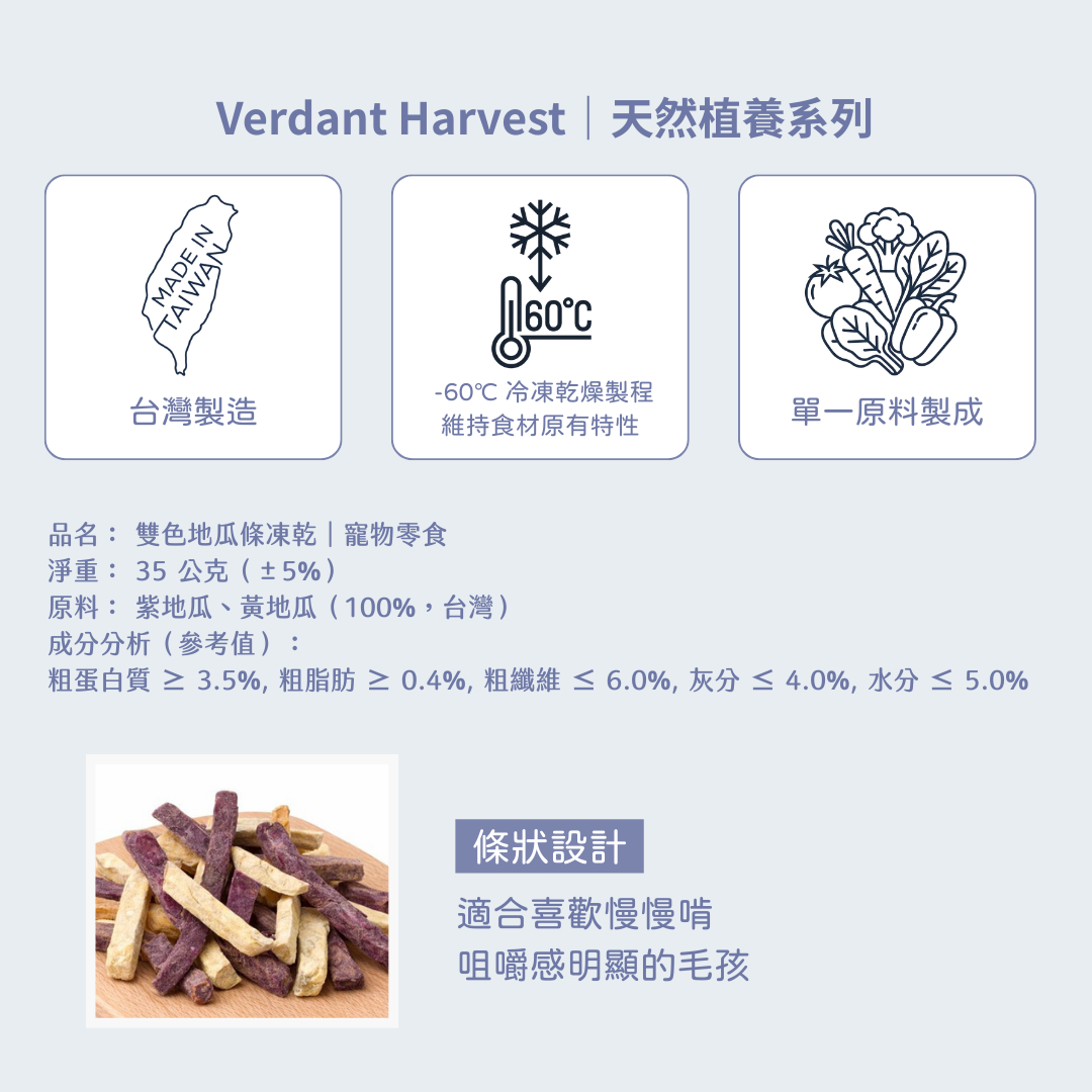 雙色地瓜條凍乾 Purple & Gold Sweet Potato Sticks｜35g