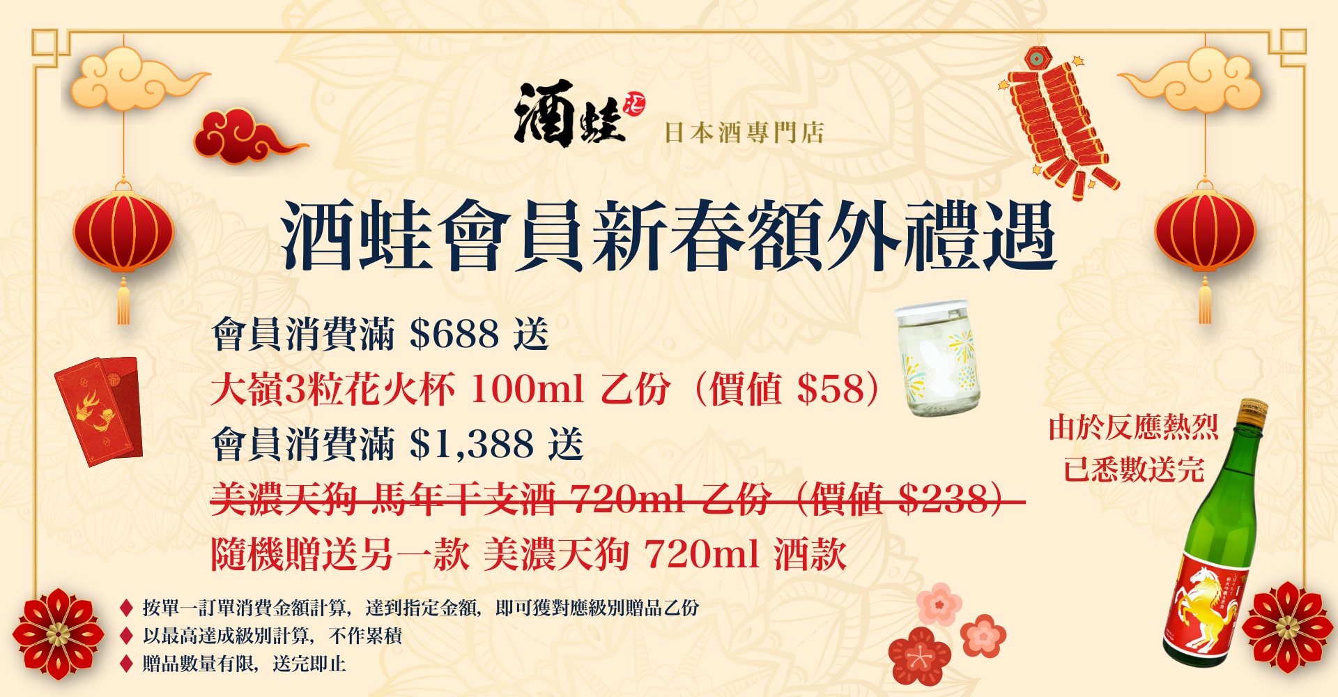 酒蛙會員新春額外獎賞