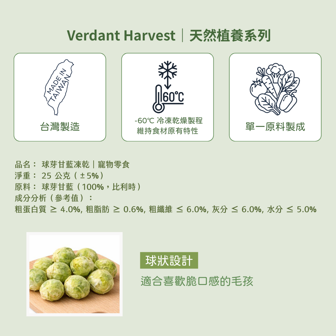 球芽甘藍凍乾 Brussels Sprouts｜25g