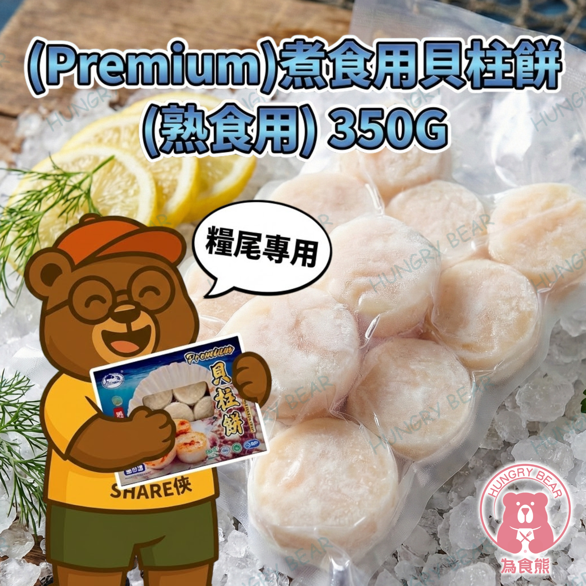 (Premium) 煮食用貝柱餅 (熟食用) 350G  (急凍-18°C) 帆立貝餅 干貝餅  扇貝餅