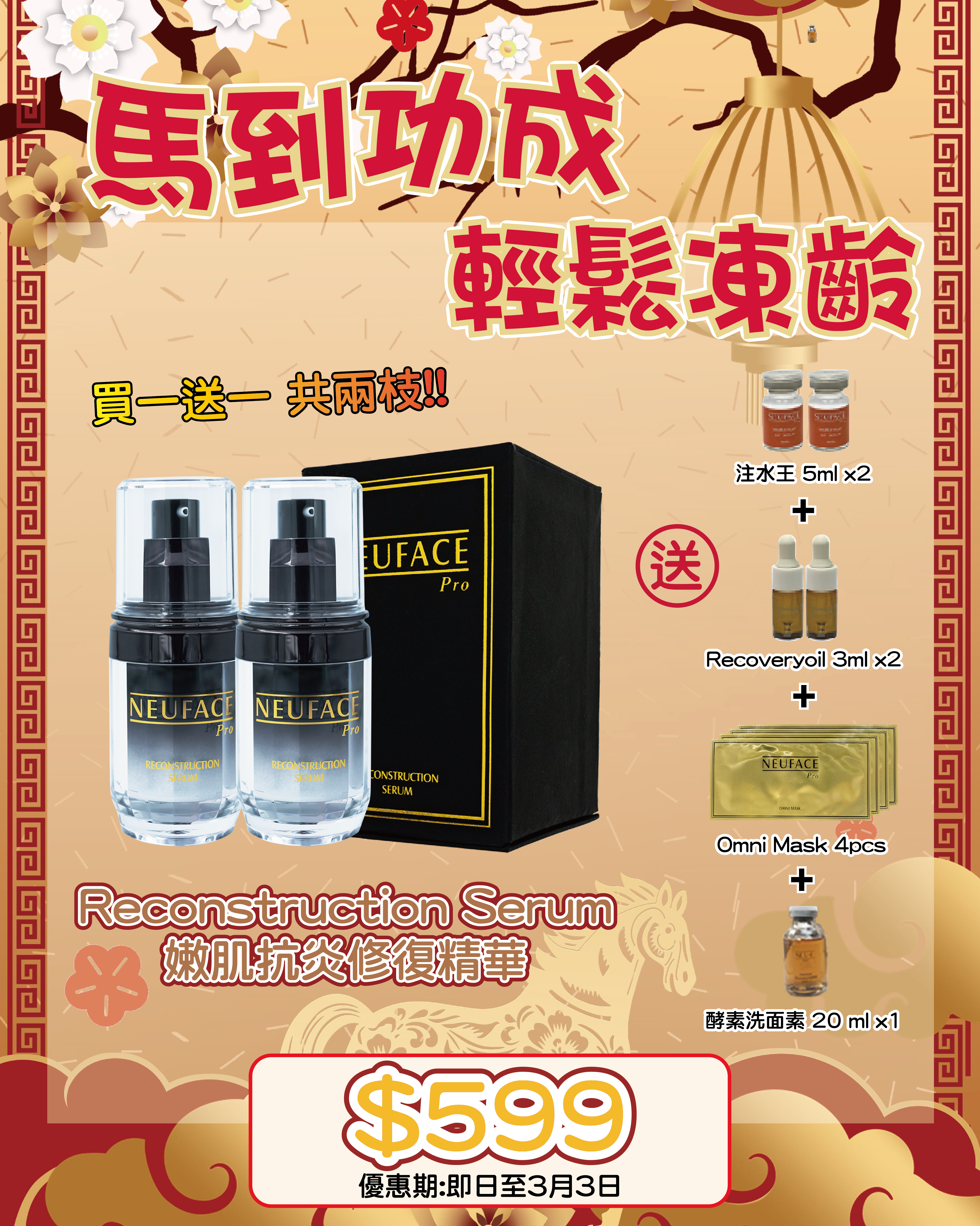 2026 「馬」上靚新春福袋優惠_ Neu-F Pro Reconstruction Serum（買一送一,共兩枝）送 注水王 5ml x2 + Recoveryoil 3ml x2 + Omni Mask 4pcs + 酵素洗面素 20 ml x1