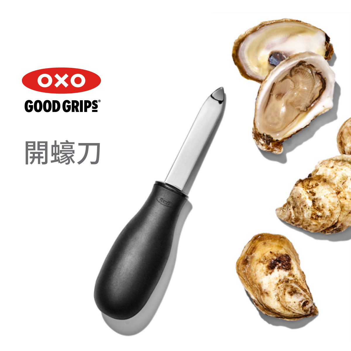 美國品牌OXO Good Grips 蠔刀 -35681